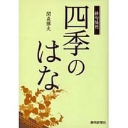 四季のはな－俳句随想 [単行本]