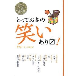とっておきの笑いあります!(読書がたのしくなるニッポンの文学) [全集叢書]