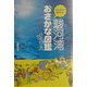 駿河湾おさかな図鑑―なんだろう隊が行く [単行本]