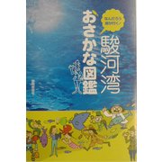 駿河湾おさかな図鑑―なんだろう隊が行く [単行本]