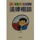 弁護士も聞きたい法律相談 [単行本]