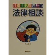弁護士も聞きたい法律相談 [単行本]
