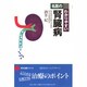 名医のわかりやすい腎臓病(同文名医シリーズ) [全集叢書]