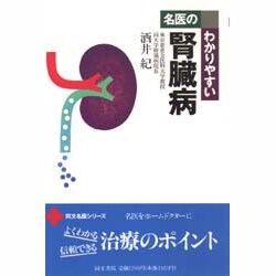 名医のわかりやすい腎臓病(同文名医シリーズ) [全集叢書]