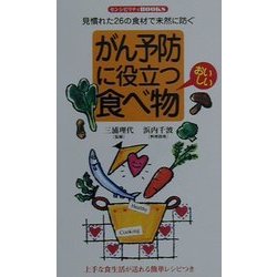 がん予防に役立つおいしい食べ物―見慣れた26の食材で未然に防ぐ(センシビリティBOOKS) [単行本]