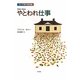 やとわれ仕事―カナダ現代戯曲選 [単行本]