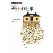 やとわれ仕事―カナダ現代戯曲選 [単行本]