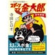 スポーツマン金太郎 学年誌版－寺田ヒロオ全集10（マンガショップシリーズ 454） [コミック]