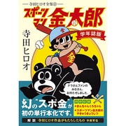 スポーツマン金太郎 学年誌版－寺田ヒロオ全集10（マンガショップシリーズ 454） [コミック]