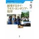 越境するタイ・ラオス・カンボジア・琉球(琉球大学・人の移動と21世紀のグローバル社会〈3〉) [単行本]
