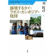 越境するタイ・ラオス・カンボジア・琉球(琉球大学・人の移動と21世紀のグローバル社会〈3〉) [単行本]