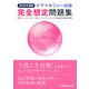 ケアマネジャー試験完全想定問題集〈2008年度版〉 [単行本]