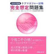 ケアマネジャー試験完全想定問題集〈2008年度版〉 [単行本]