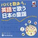 パパと歌おう。英語で歌う日本の童謡 [単行本]