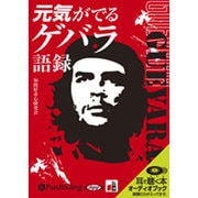 元気が出るゲバラ語録 [CD]