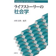 ライフストーリーの社会学 [単行本]
