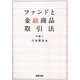 ファンドと金融商品取引法 [単行本]