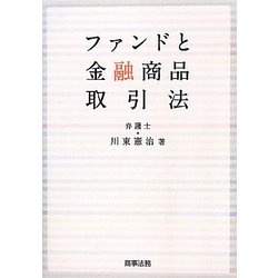 ファンドと金融商品取引法 [単行本]