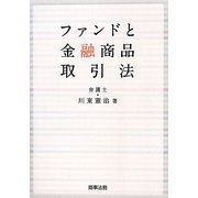 ファンドと金融商品取引法 [単行本]