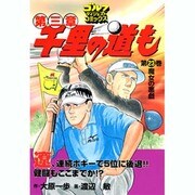 千里の道も 第3章 第23巻（ゴルフダイジェストコミックス） [コミック]