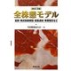 全株懇モデル―定款・株式取扱規程・招集通知・事業報告など 新訂3版 [単行本]