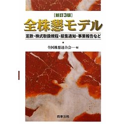 全株懇モデル―定款・株式取扱規程・招集通知・事業報告など 新訂3版 [単行本]