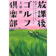放課後ゴルフ倶楽部―勉強よりも恋よりも、僕らはゴルフがしたかった [単行本]
