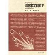 流体力学 下（現代の数理科学シリーズ 8） [単行本]