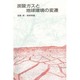 炭酸ガスと地球環境の変遷 [単行本]