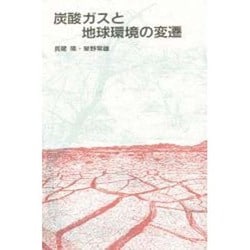 炭酸ガスと地球環境の変遷 [単行本]