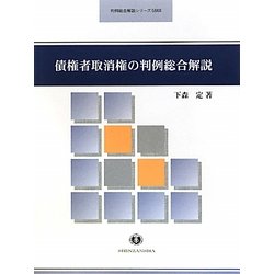 債権者取消権の判例総合解説(判例総合解説シリーズ) [全集叢書]