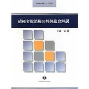 債権者取消権の判例総合解説(判例総合解説シリーズ) [全集叢書]