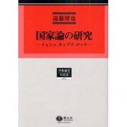 行政法研究 4（学術選書 74） [全集叢書]