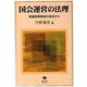 国会運営の法理－衆議院事務局の視点から [全集叢書]