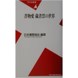 書物愛 蔵書票の世界(平凡社新書) [新書]