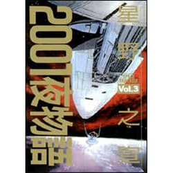 ヨドバシ Com 01夜物語 Vol 3 アクションコミックス コミック 通販 全品無料配達