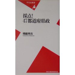採点!47都道府県政(平凡社新書) [新書]