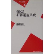 採点!47都道府県政(平凡社新書) [新書]