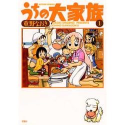 うちの大家族 1（アクションコミックス） [コミック]