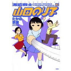 派遣戦士山田のり子 6（アクションコミックス） [コミック]