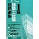 1級建築士試験問題選集〈2010年版〉 [単行本]