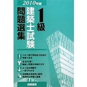 1級建築士試験問題選集〈2010年版〉 [単行本]