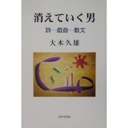 消えていく男―詩-戯曲-散文 [単行本]