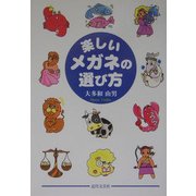 楽しいメガネの選び方 [単行本]