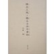 陽炎(かぎろ)ふ現(うつつ)・鑑みる井中青蛙(いなかあをかはづ) [単行本]