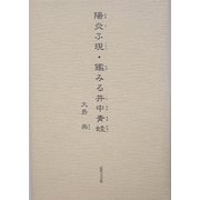 陽炎(かぎろ)ふ現(うつつ)・鑑みる井中青蛙(いなかあをかはづ) [単行本]