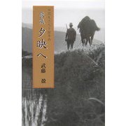 田園生活九十餘年の歌集 夕映へ [単行本]