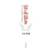 はんまり―きんいろのおびとそのぬし [単行本]