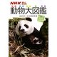 NHKはろー!あにまる 動物大図鑑―ほ乳類 アジア・ヨーロッパ編 [図鑑]