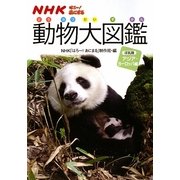 NHKはろー!あにまる 動物大図鑑―ほ乳類 アジア・ヨーロッパ編 [図鑑]